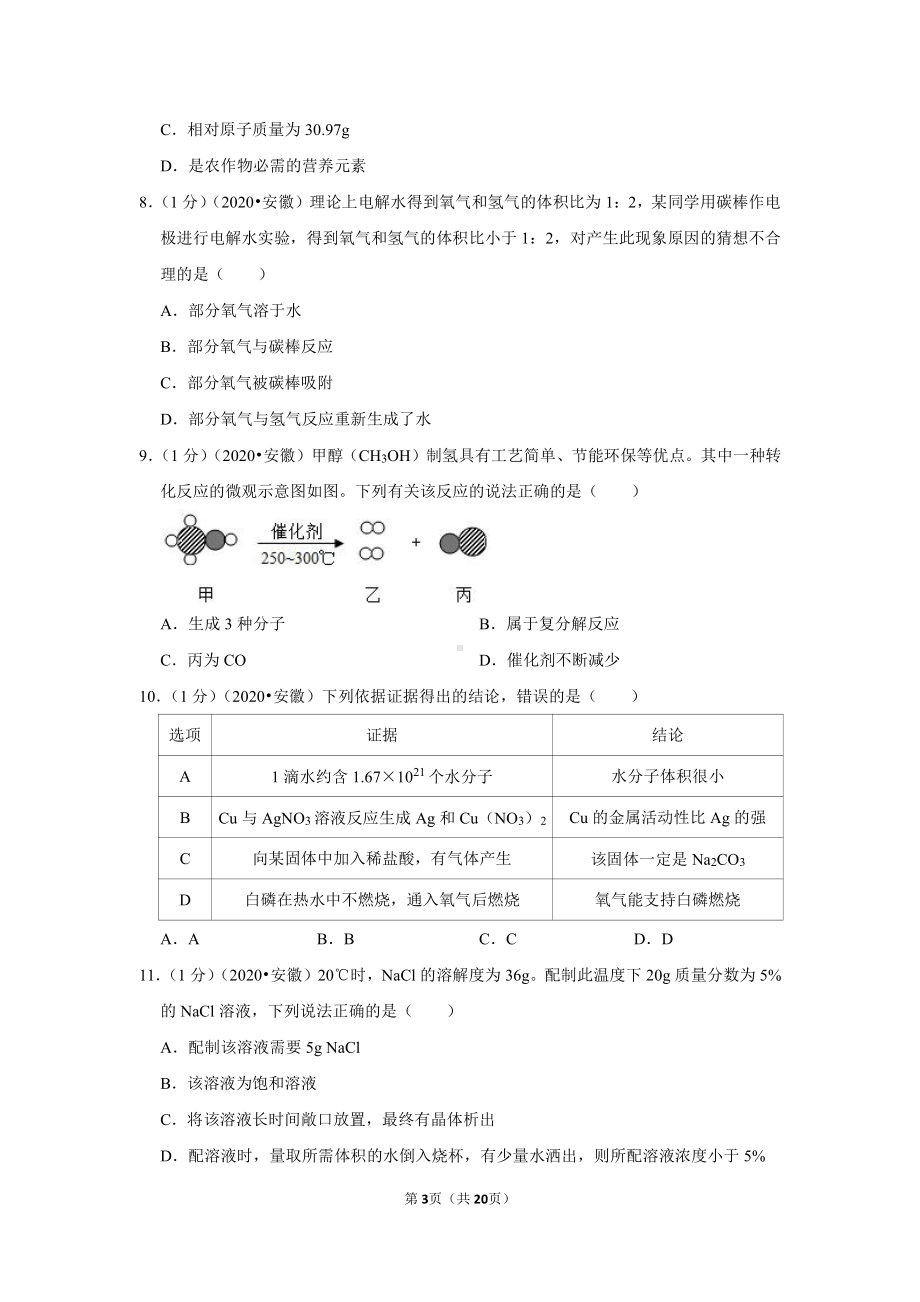 2020年安徽省中考化学试卷.doc_第3页