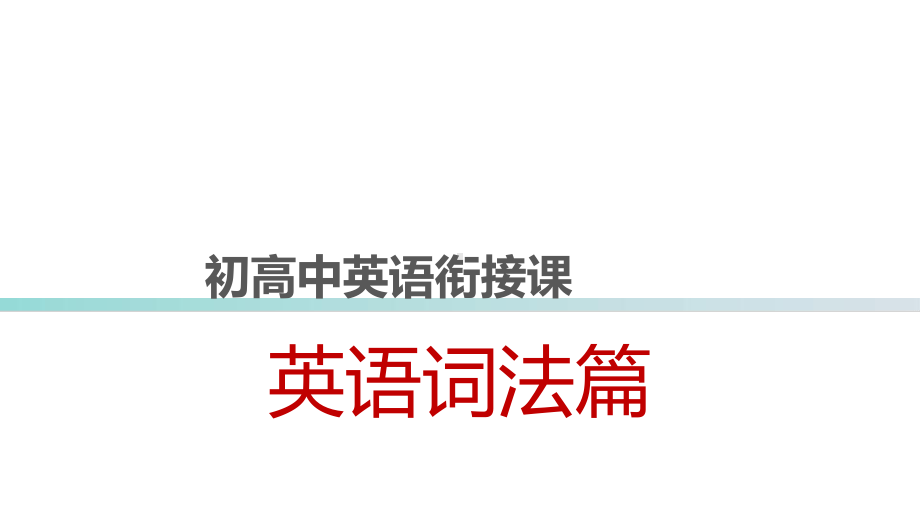 （新教材）人教版（2019）高中英语必修第一册衔接 第7课时 词法句法串讲ppt课件.ppt_第1页