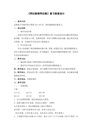 苏教版三年级数学下册《两位数乘两位数》复习课教案（区级公开课）.doc