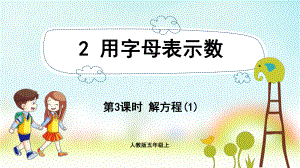 五年级数学上册课件-第5单元 简易方程-2.3解方程(1)-人教版.pptx