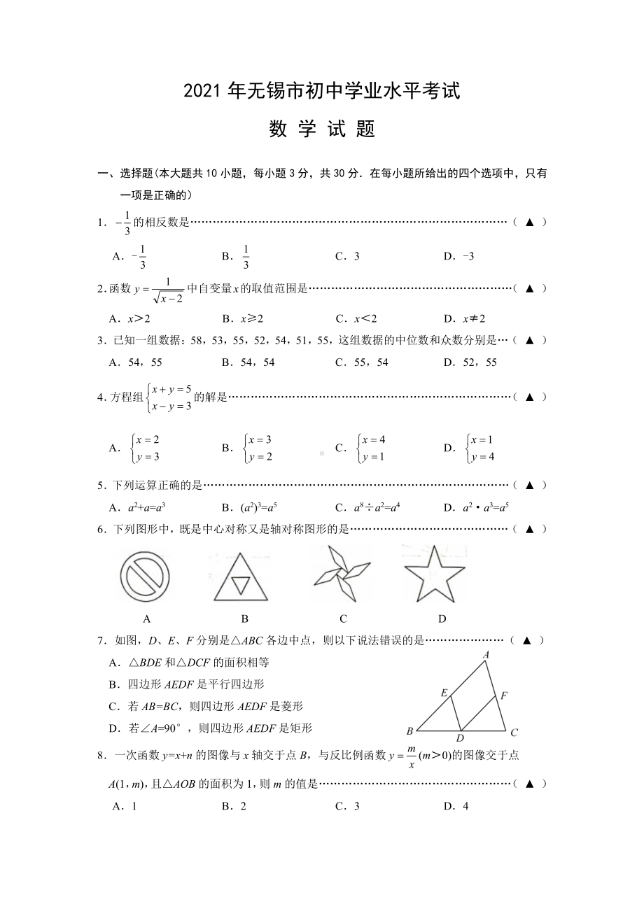 无锡市2021年初中学业水平考试中考数学（及答案）.pdf_第1页