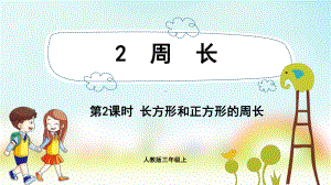 三年级数学上册课件-第7单元　长方形和正方形2.2长方形和正方形的周长-人教版.pptx