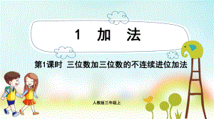 三年级数学上册课件-第4单元　万以内的加法和减法(二)1.1三位数加三位数的不连续进位加法-人教版.pptx