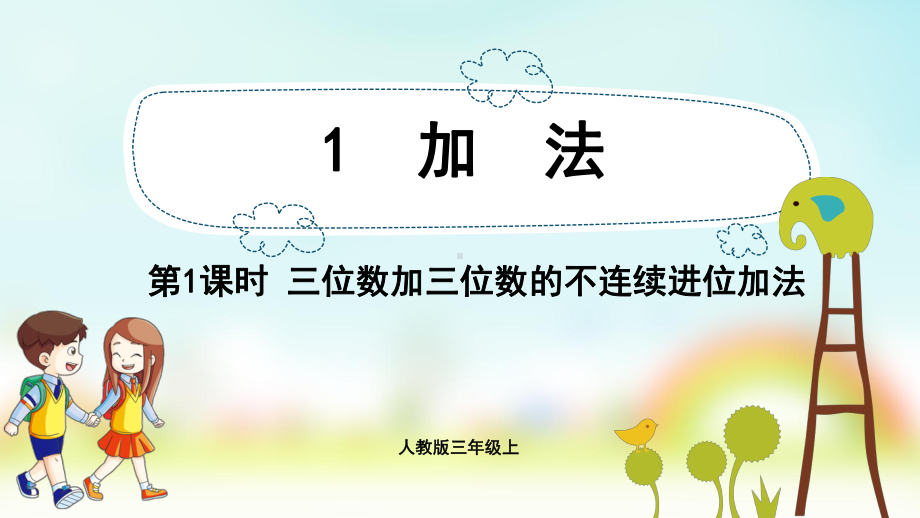 三年级数学上册课件-第4单元　万以内的加法和减法(二)1.1三位数加三位数的不连续进位加法-人教版.pptx_第1页