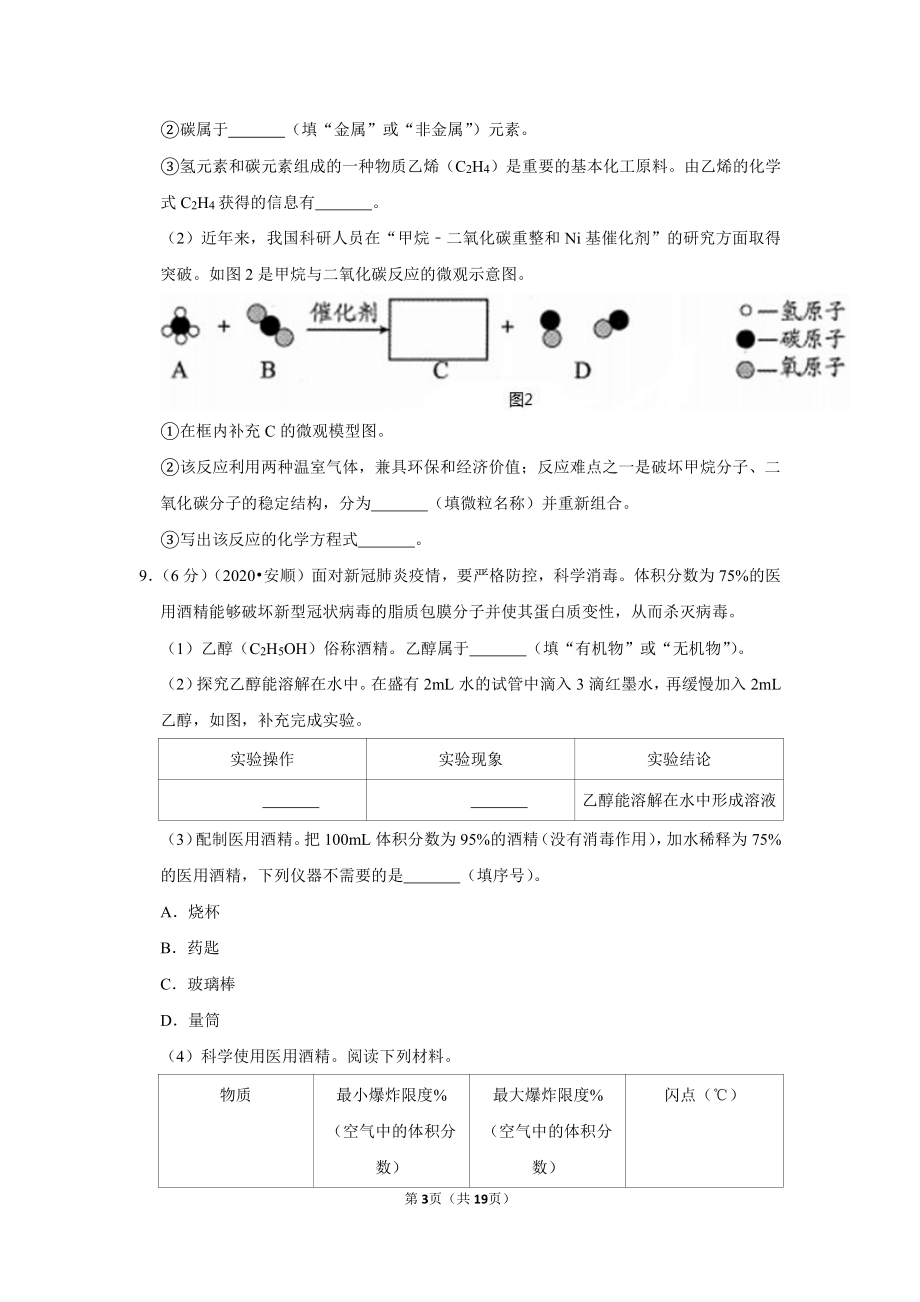 2020年贵州省六盘水市中考化学试卷.doc_第3页