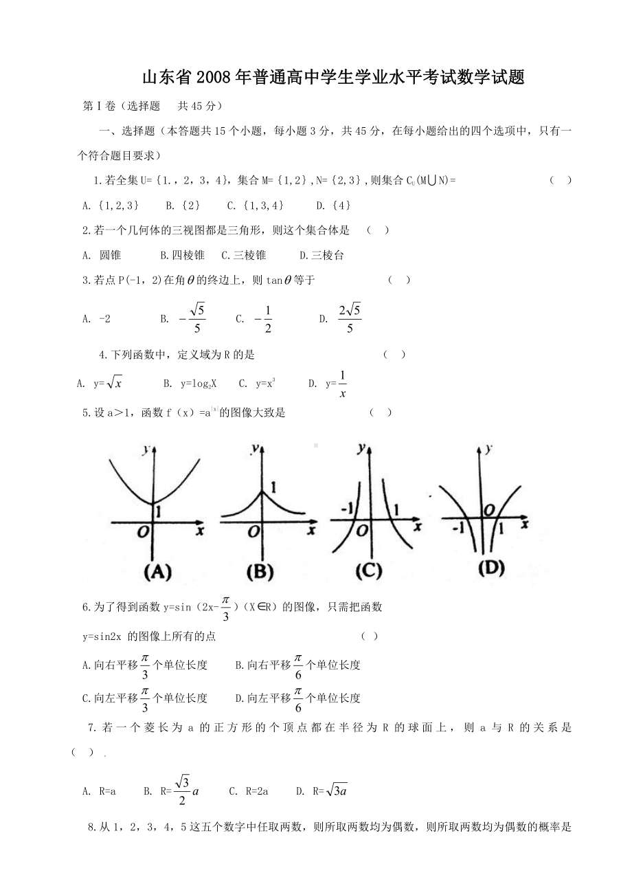 （真题）山东省2008-2013年普通高中学生学业水平考试数学试题(含答案).doc_第1页