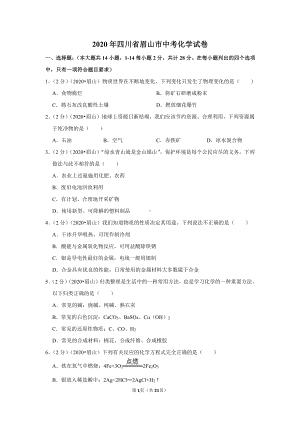 2020年四川省眉山市中考化学试卷.doc