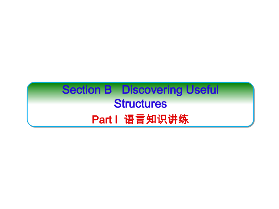 （新教材）人教版（2019）高中英语必修第二册UNIT5 MUSIC Section B ppt课件.ppt_第1页