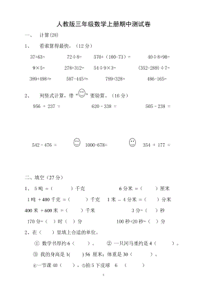 人教版杭州三年级数学上册期中复习试卷（三）.doc