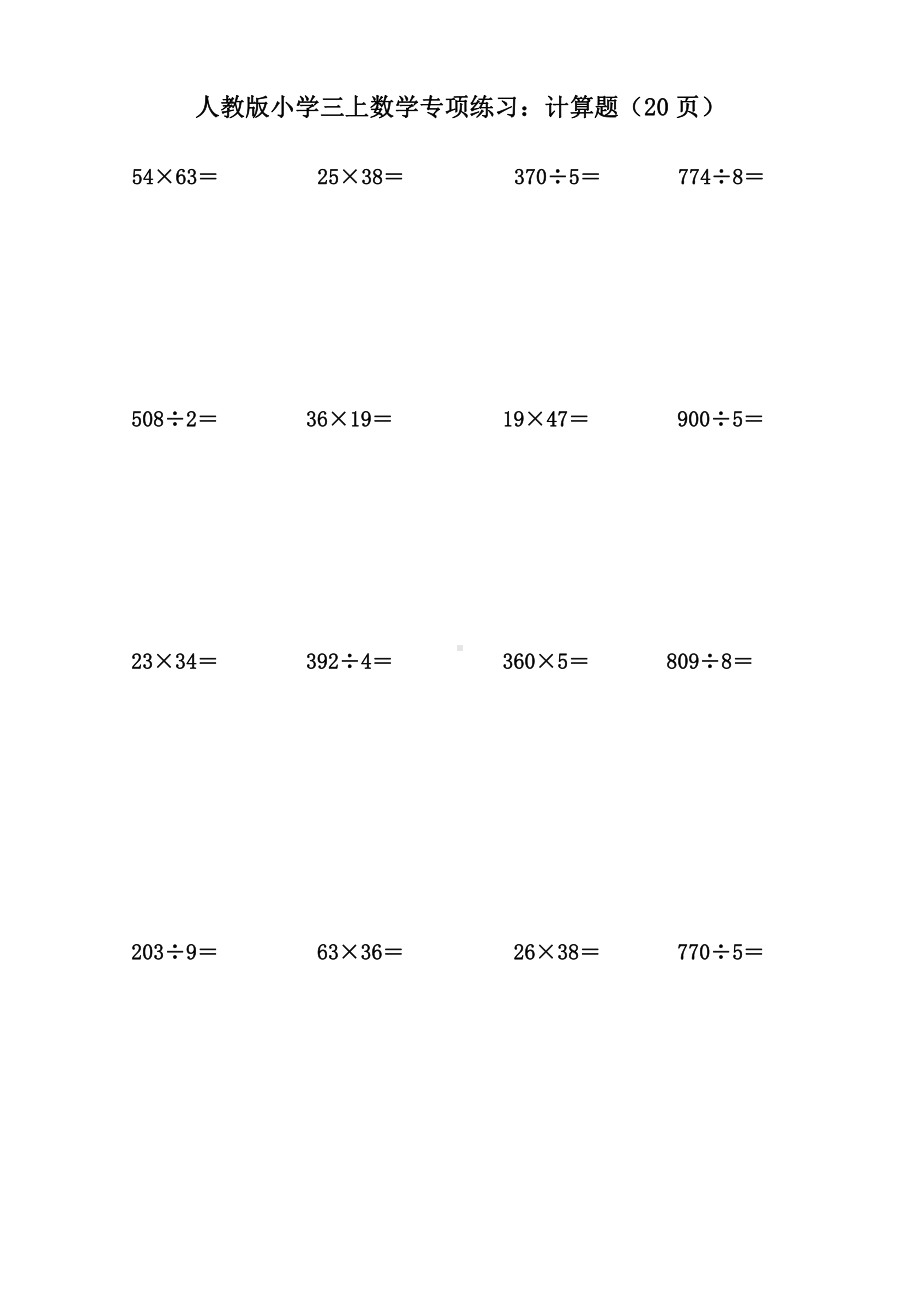 人教版小学三年级数学上册《计算题》专项练习（20页）.doc_第1页