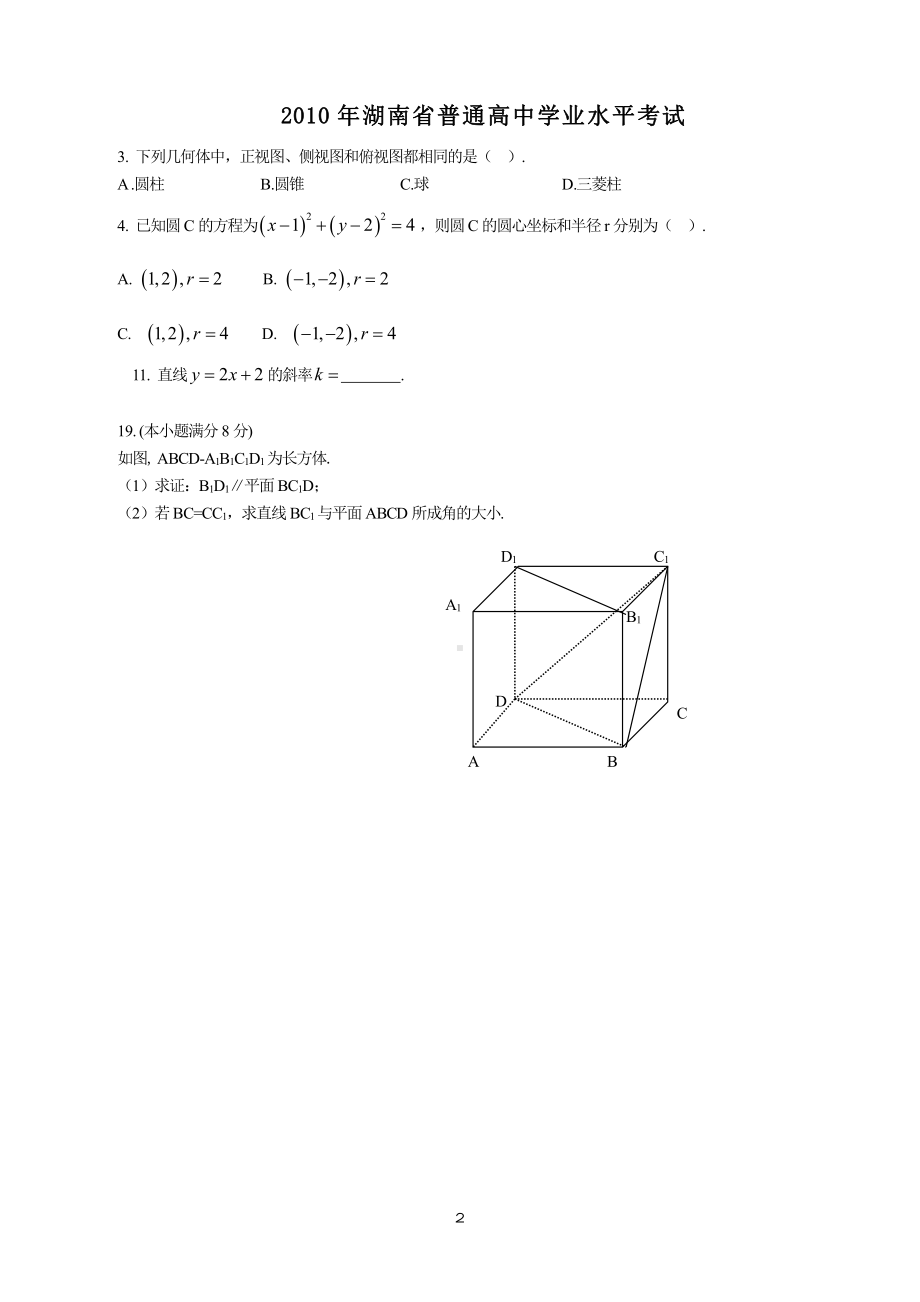 （真题）2009-2018湖南省高中学业水平考试真题必修二部分.doc_第2页