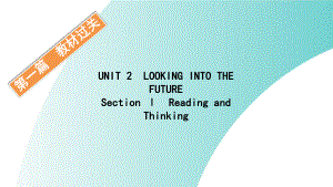 （新教材）人教版（2019）高中英语选择性必修第一册UNIT2 LOOKING INTO THE FUTURE SectionⅠppt课件.pptx