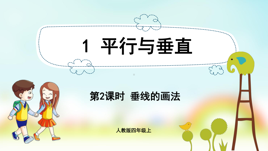 小学数学人教版四年级上册：第5单元　平行四边形和梯形-同步课件1.2垂线的画法.pptx_第1页