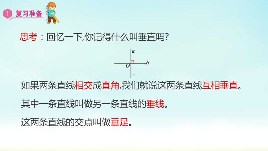 小学数学人教版四年级上册：第5单元　平行四边形和梯形-同步课件1.2垂线的画法.pptx_第2页