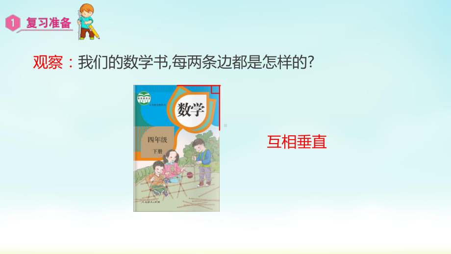 小学数学人教版四年级上册：第5单元　平行四边形和梯形-同步课件1.2垂线的画法.pptx_第3页