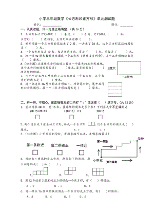 人教版杭州三年级数学上册第7单元《长方形和正方形》测试卷.doc