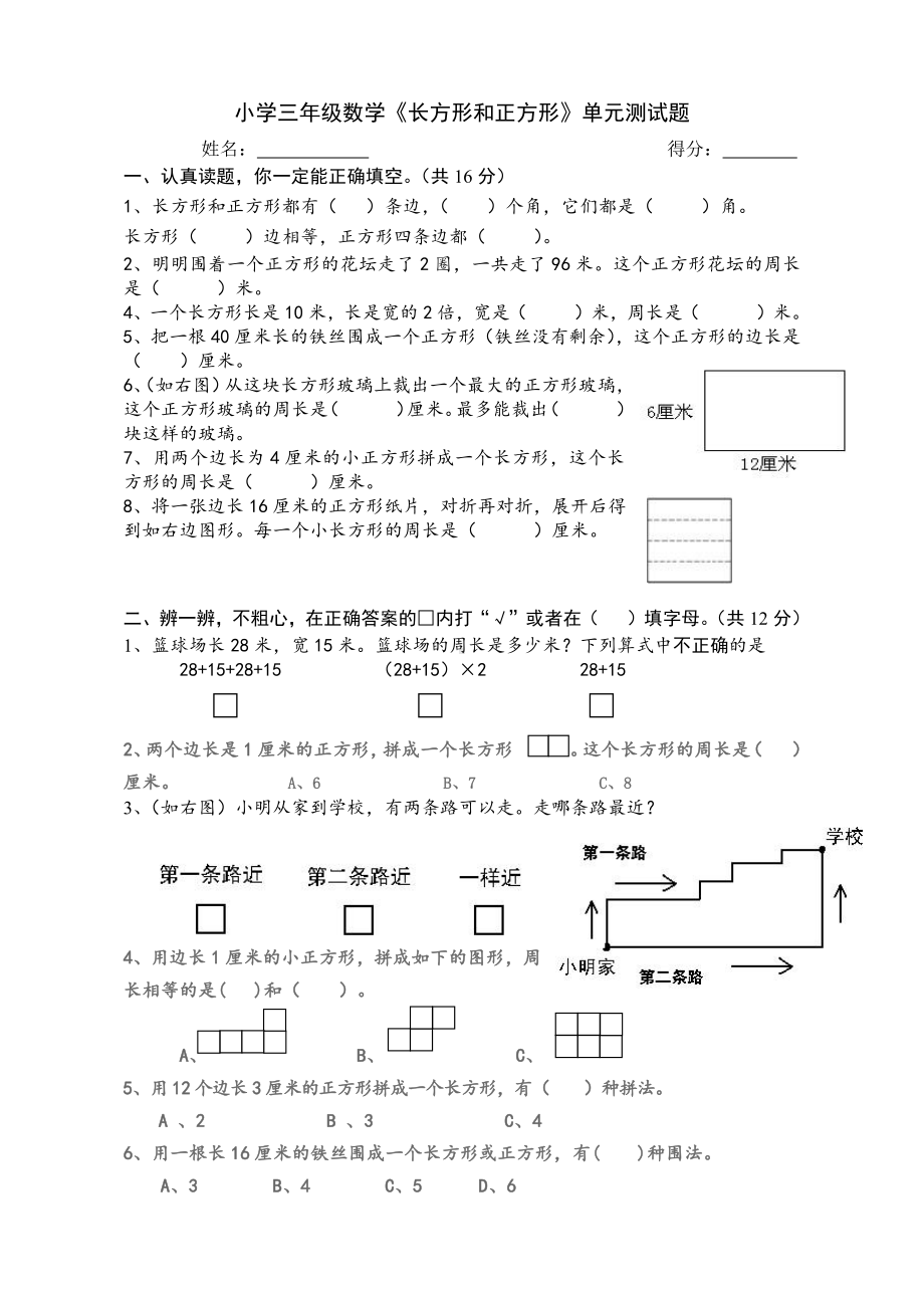 人教版杭州三年级数学上册第7单元《长方形和正方形》测试卷.doc_第1页