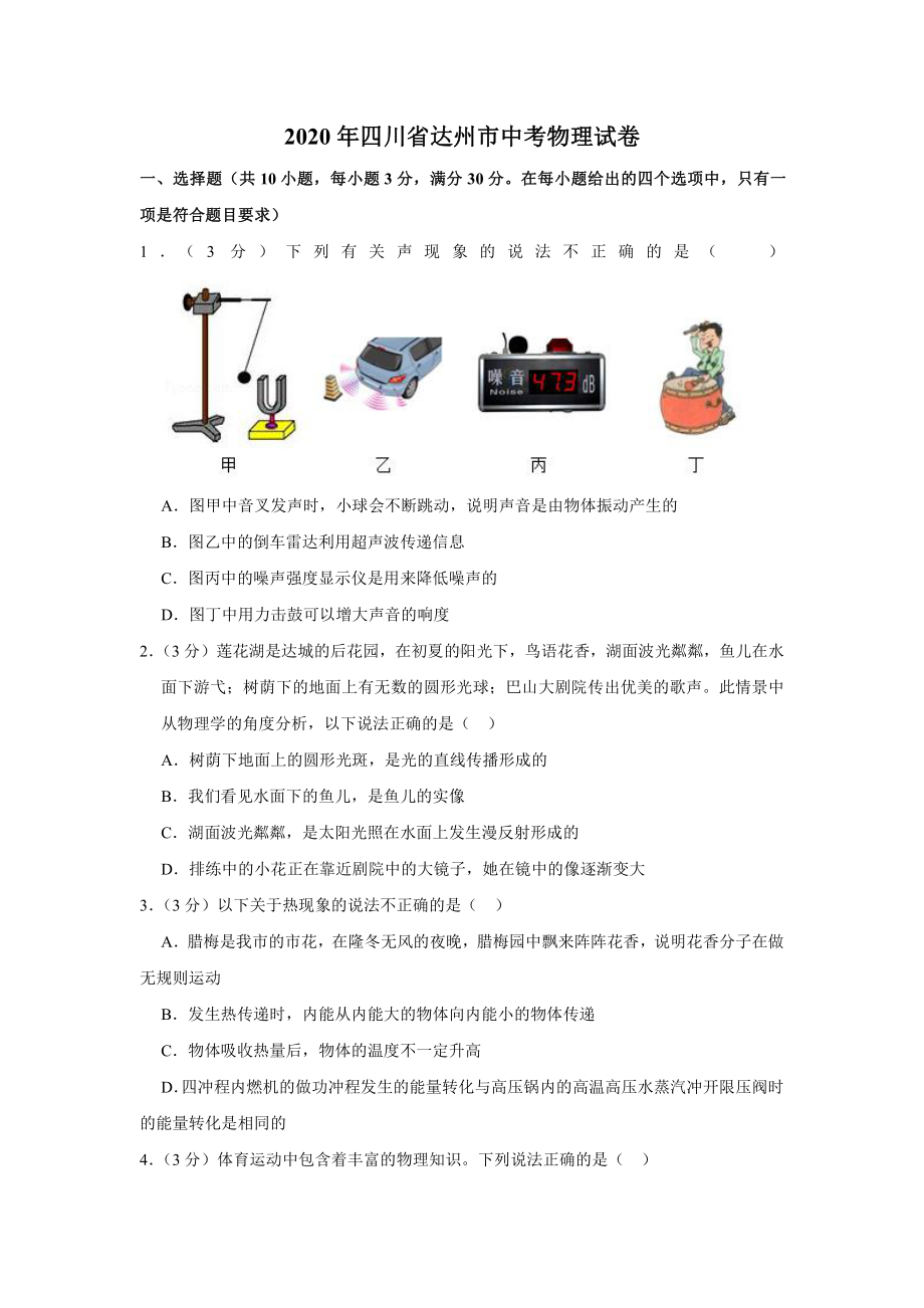 2020年四川省达州市中考物理试卷.docx_第1页