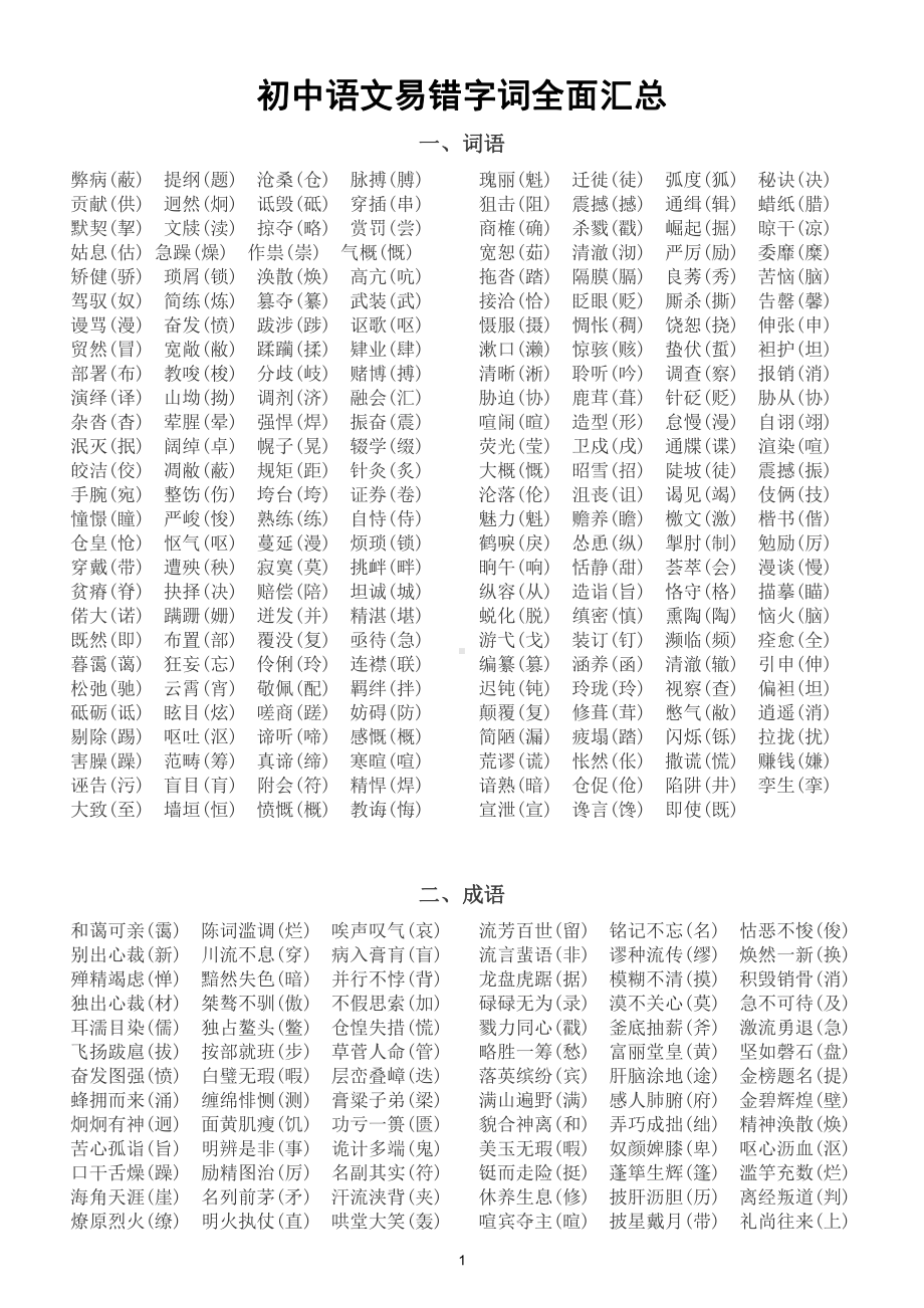 初中语文《易错字词》全面汇总（直接打印每生一份熟记）.doc_第1页