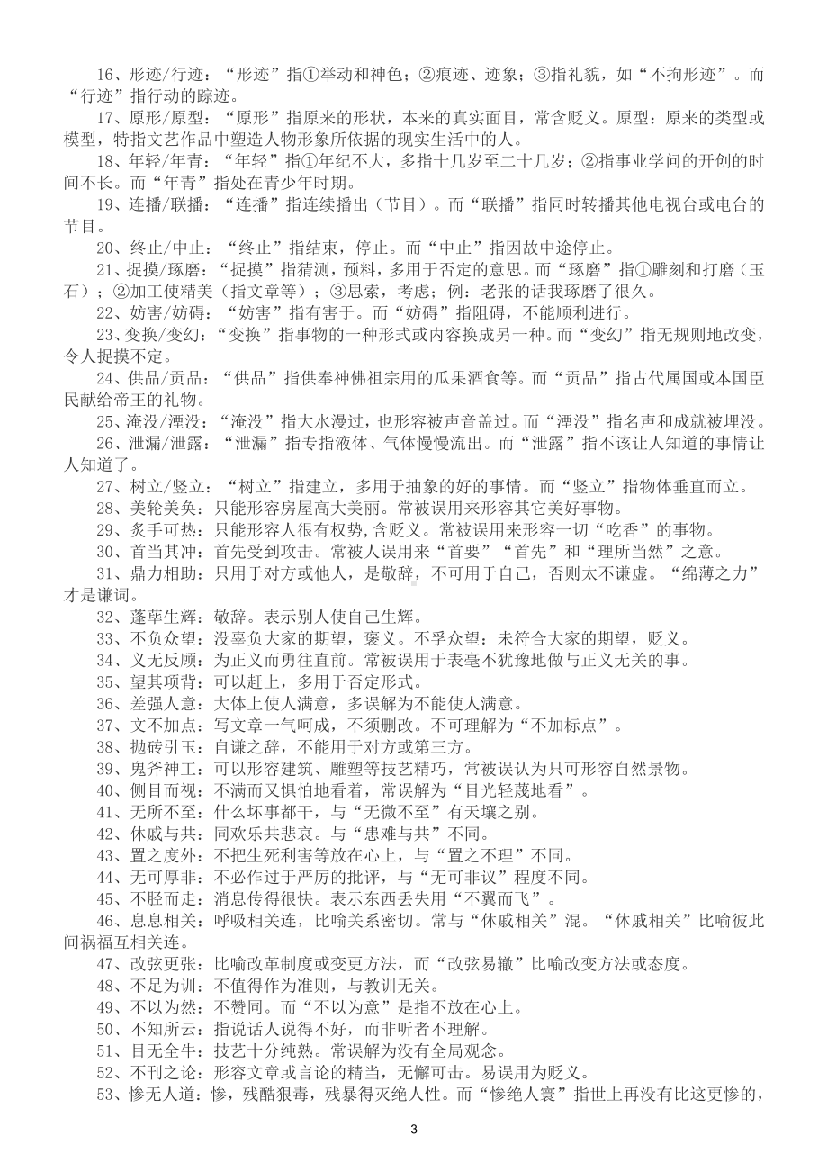 初中语文《易错字词》全面汇总（直接打印每生一份熟记）.doc_第3页