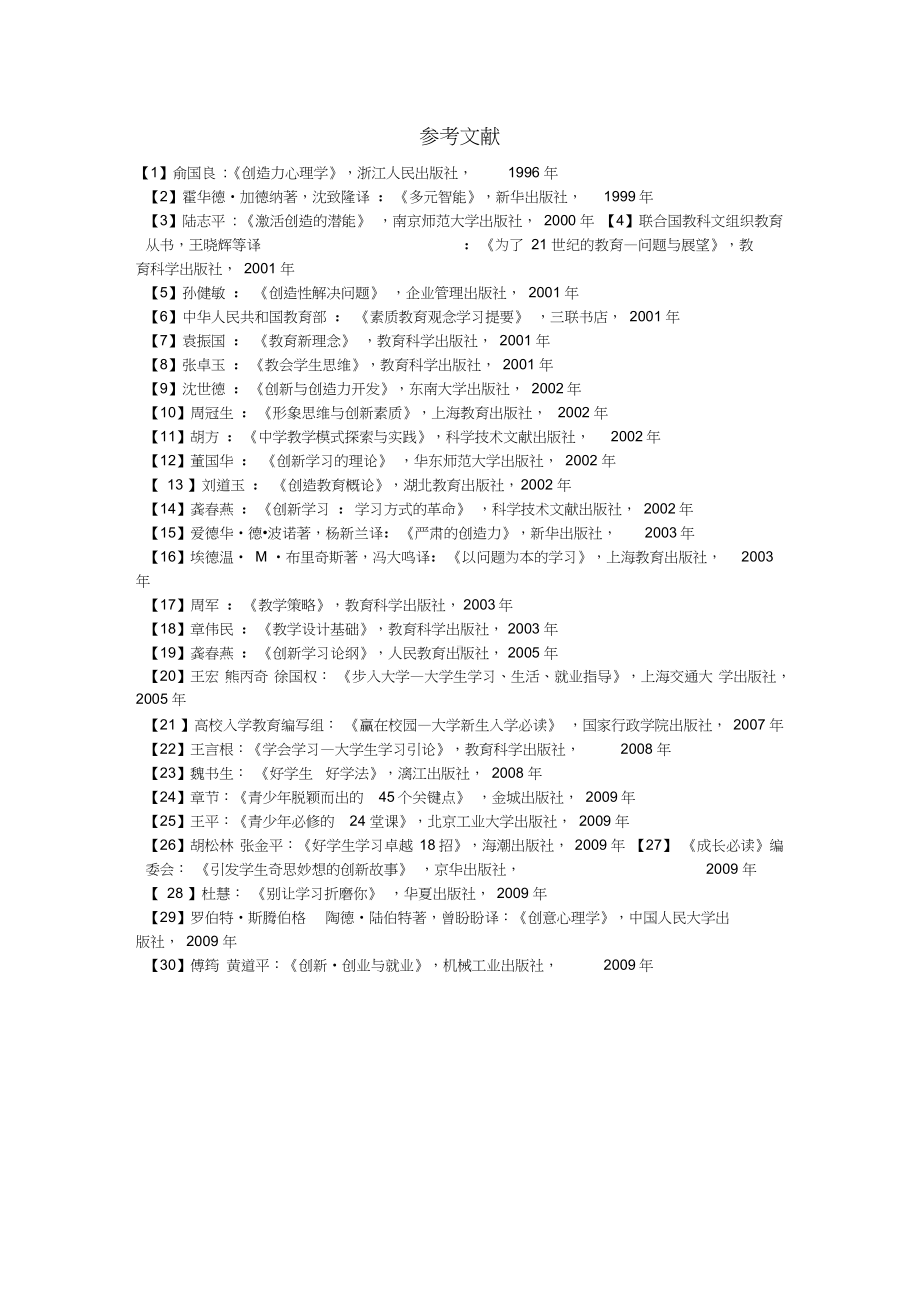 学习创新论参考文献.docx_第1页