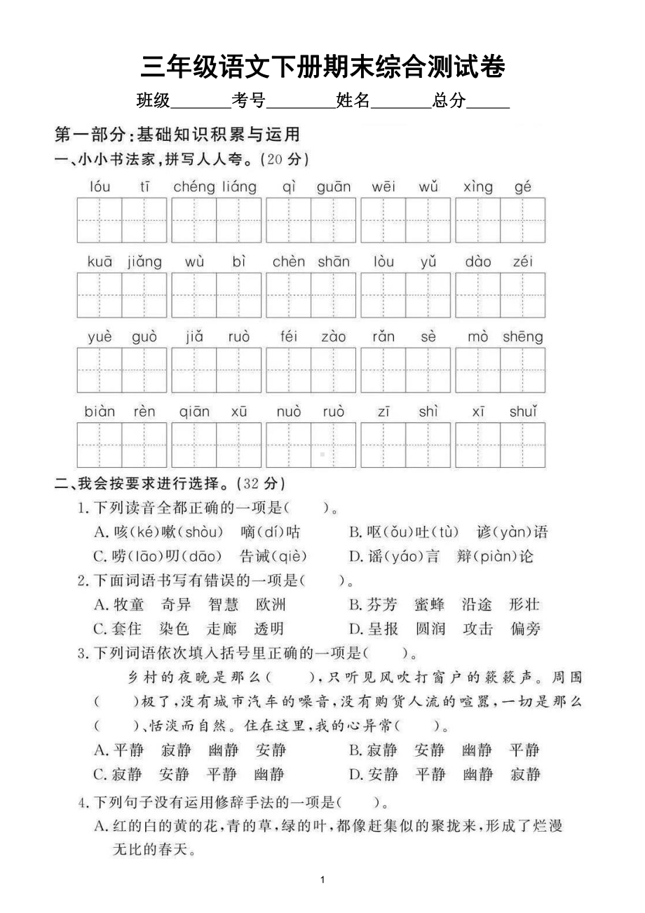 小学语文部编版三年级下册期末综合测试卷（拔高题）2.doc_第1页