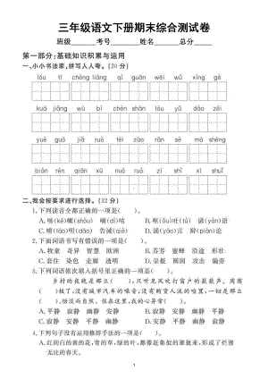 小学语文部编版三年级下册期末综合测试卷（拔高题）2.doc