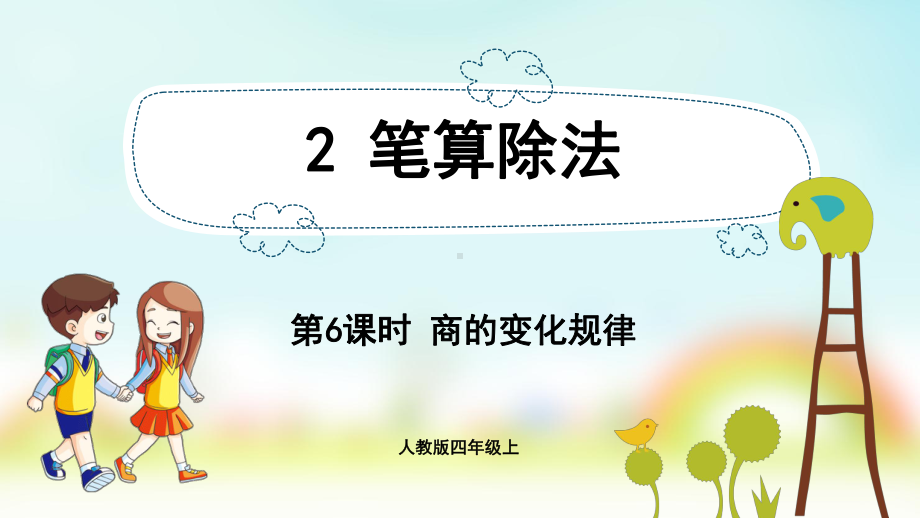 小学数学人教版四年级上册：第6单元　除数是两位数的除法-同步课件2.6商的变化规律.pptx_第1页