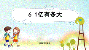 小学数学人教版四年级上册：第1单元 大数的认识-同步课件1亿有多大.pptx