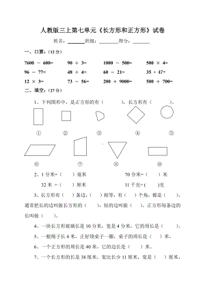 人教版杭州三年级数学上册第7单元《长方形和正方形》专项测试题.doc