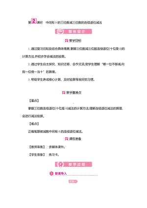 三年级数学上册教案：第4单元中间有0的三位数减三位数的连续退位减法-人教版.doc