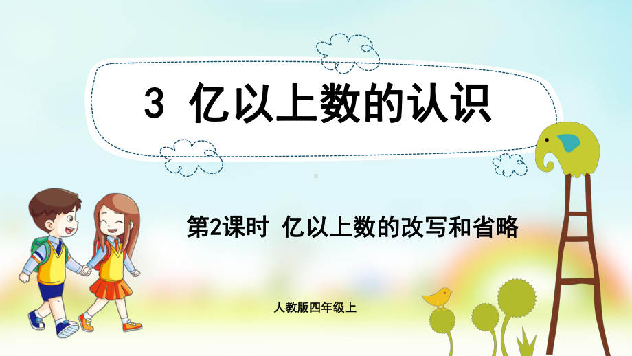 小学数学人教版四年级上册：第1单元 大数的认识-同步课件3.2亿以上数的改写和省略.pptx_第1页