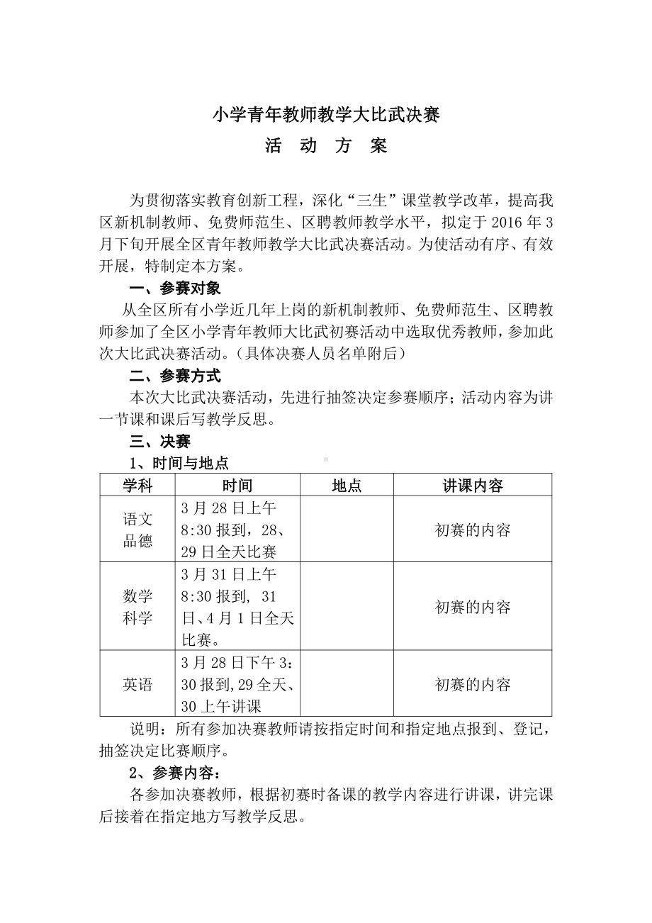 小学青年教师大比武决赛方案.doc_第1页