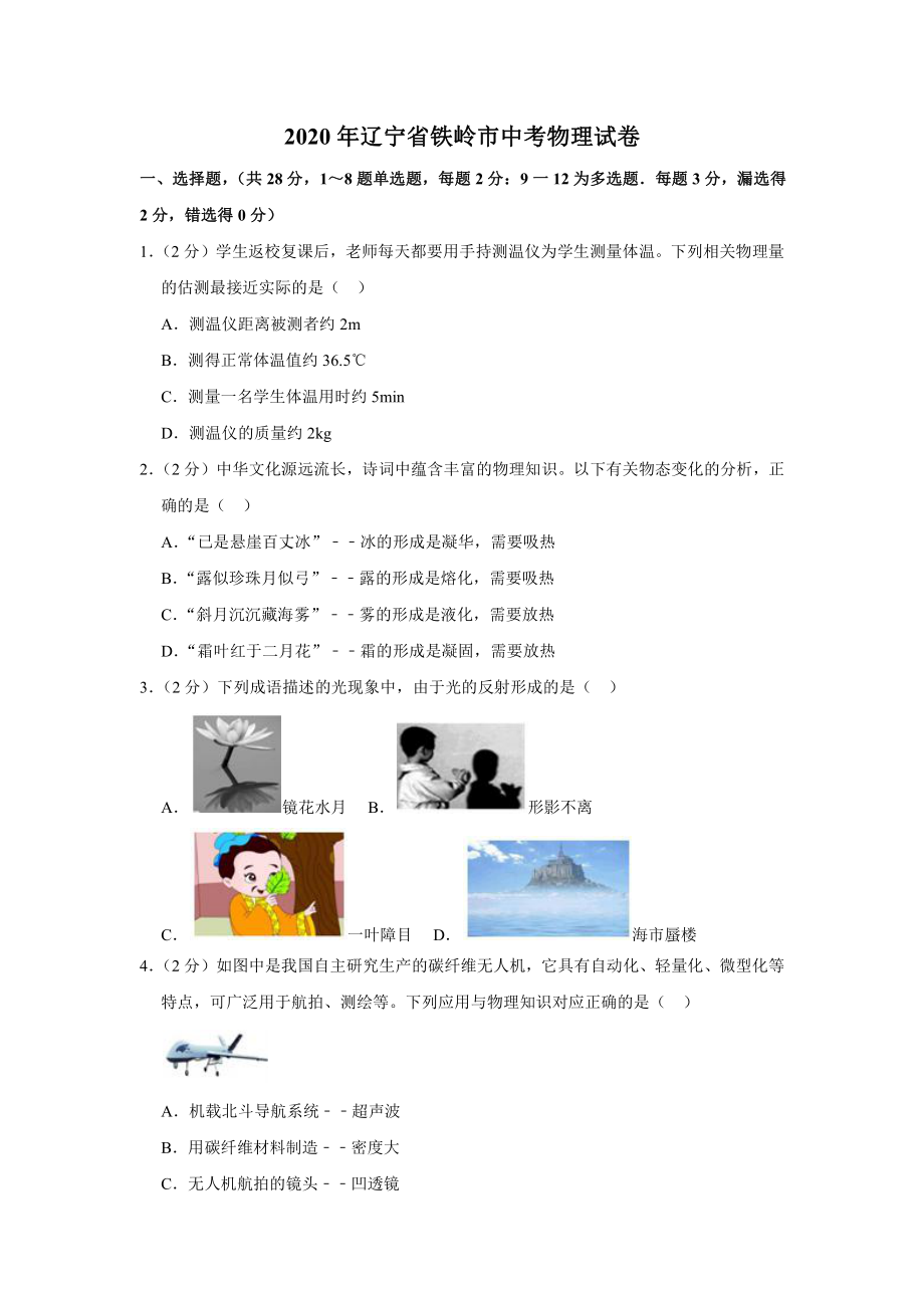 2020年辽宁省铁岭市中考物理试卷.docx_第1页