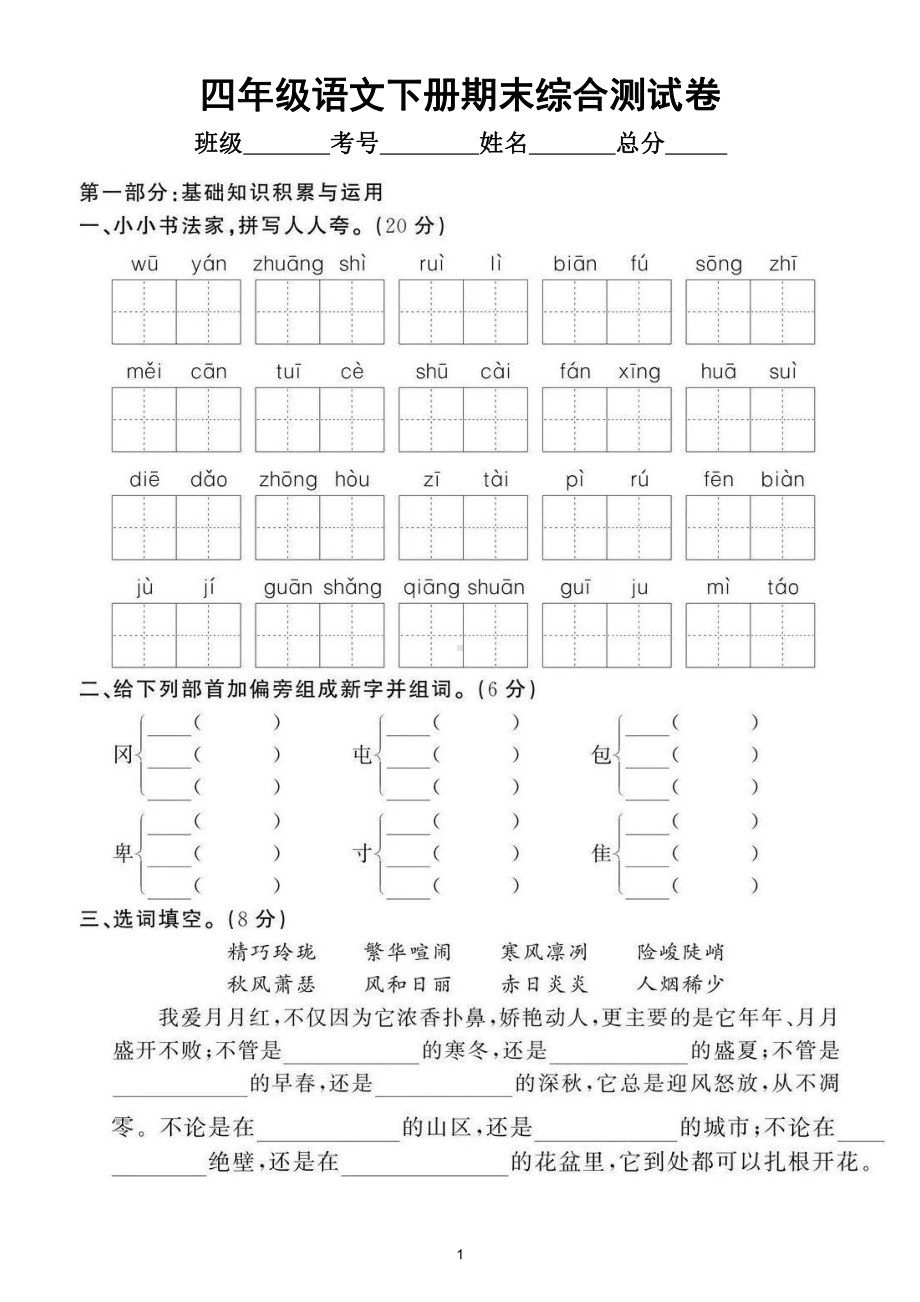 小学语文部编版四年级下册期末综合测试卷（拔高题）1.doc_第1页