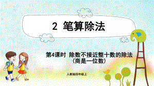 小学数学人教版四年级上册：第6单元　除数是两位数的除法-同步课件2.4除数不接近整十数的除法(商是一位数).pptx