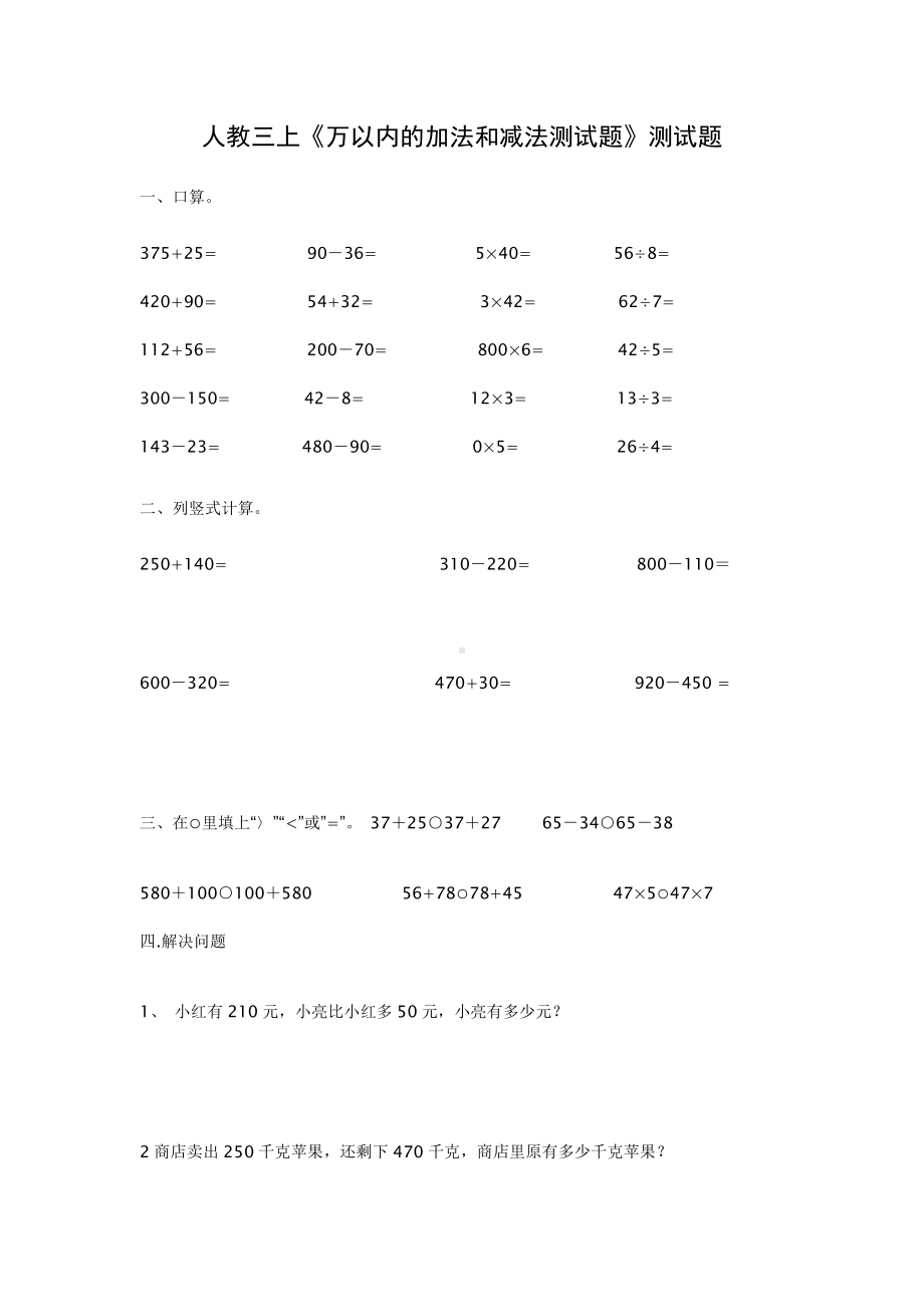 人教版杭州三年级数学上册第2单元《万以内的加法和减法(一)》专项测试题.doc_第1页