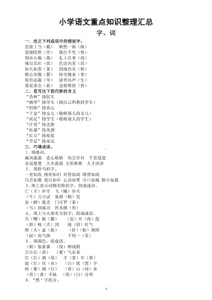 小学语文《重点知识》整理（字词句子古诗谚语）（题目答案融为一体）.doc