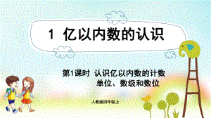 小学数学人教版四年级上册：第1单元 大数的认识-同步课件1.1认识亿以内数的计数单位、数级和数位.pptx