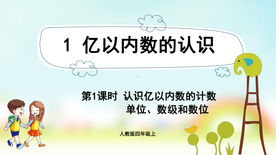 小学数学人教版四年级上册：第1单元 大数的认识-同步课件1.1认识亿以内数的计数单位、数级和数位.pptx_第1页