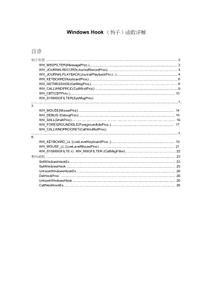 WindowsHook(钩子)函数详解.docx