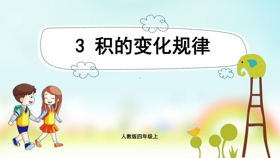 小学数学人教版四年级上册：第4单元　三位数乘两位数-同步课件3积的变化规律.pptx_第1页