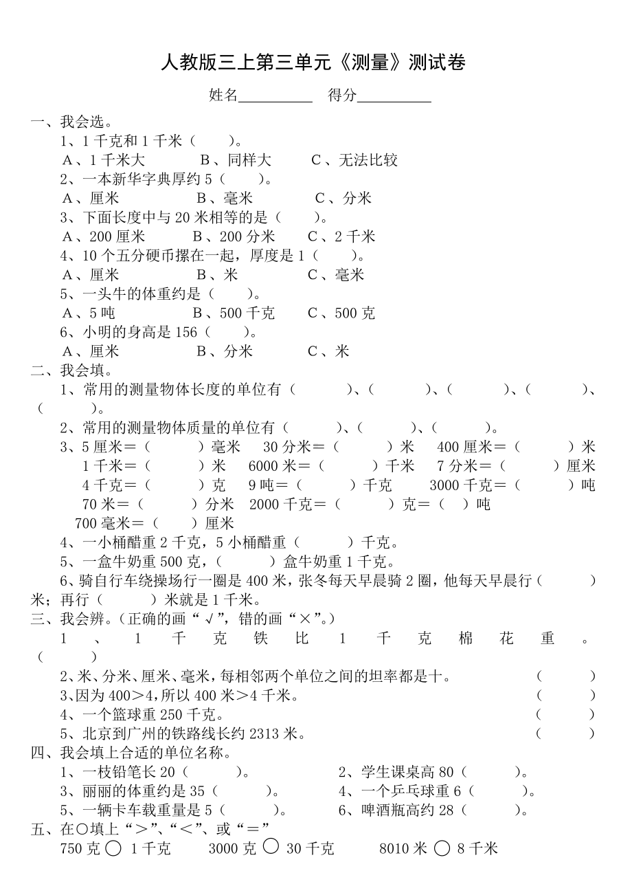 人教版杭州三年级数学上册第3单元《测量》专项测试题.doc_第1页