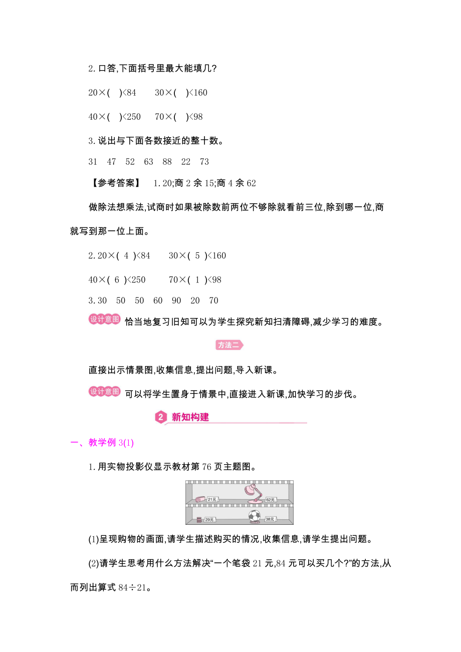 四年级上册数学教案：第6单元 除数接近整十数的笔算除法(用“四舍”法试商)-人教版.docx_第2页