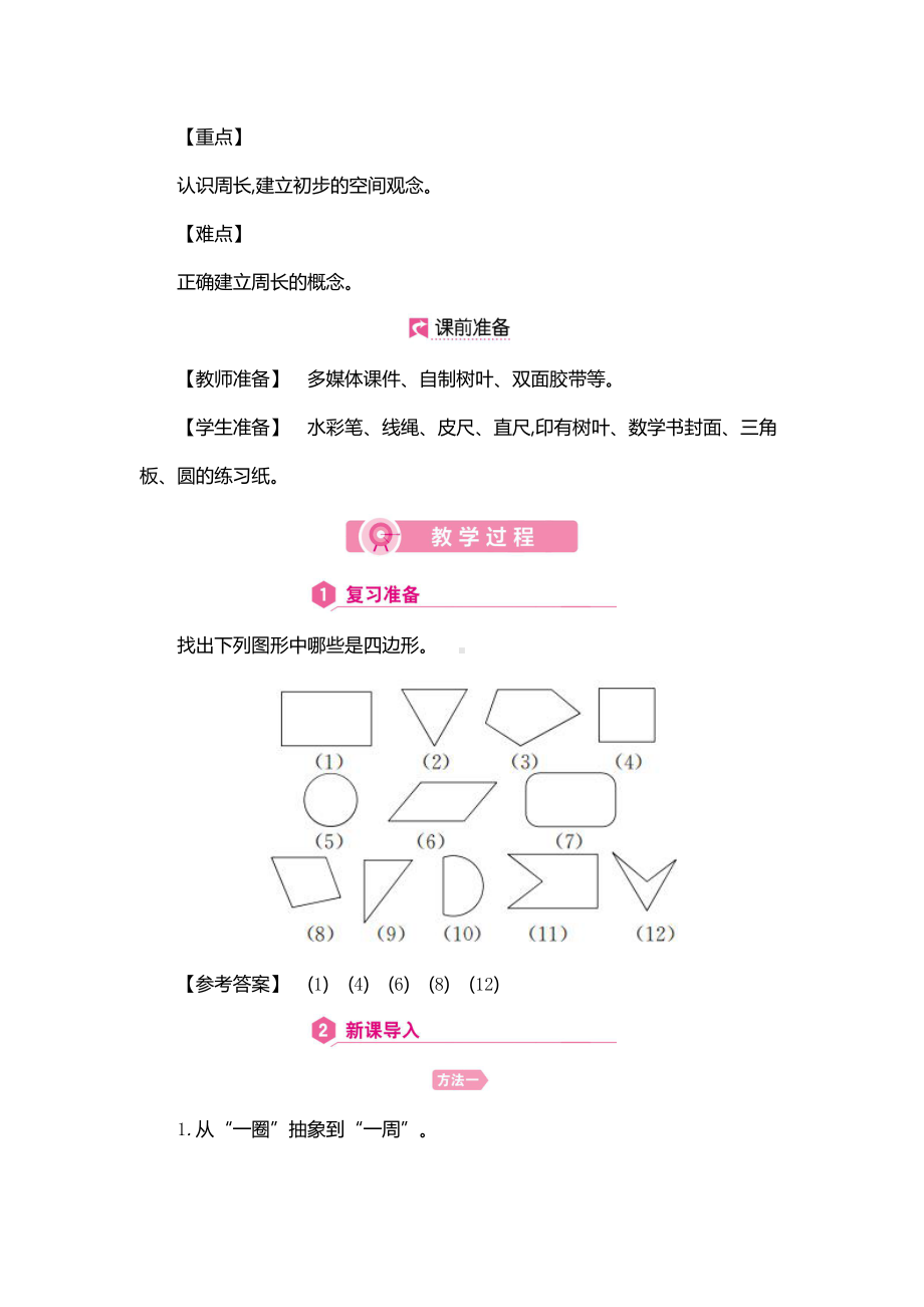 三年级数学上册教案：第7单元周长的认识-人教版.doc_第3页