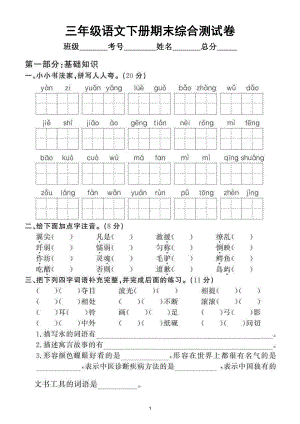 小学语文部编版三年级下册期末综合测试卷（拔高题）1.doc