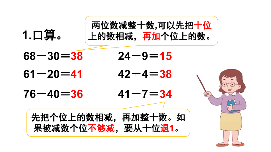 小学三年级上册数学《两位数减两位数口算》教学课件（人教版）.pptx_第2页