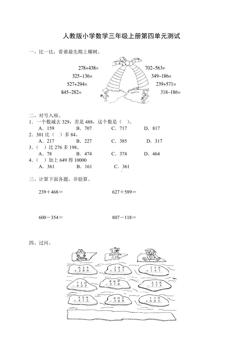 人教版杭州三年级数学上册第4单元《万以内的加法和减法(二)》专项测试题.doc_第1页