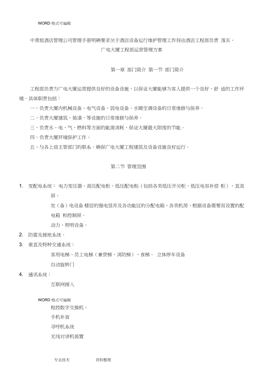 设备设施运行维护管理实施方案.docx_第1页