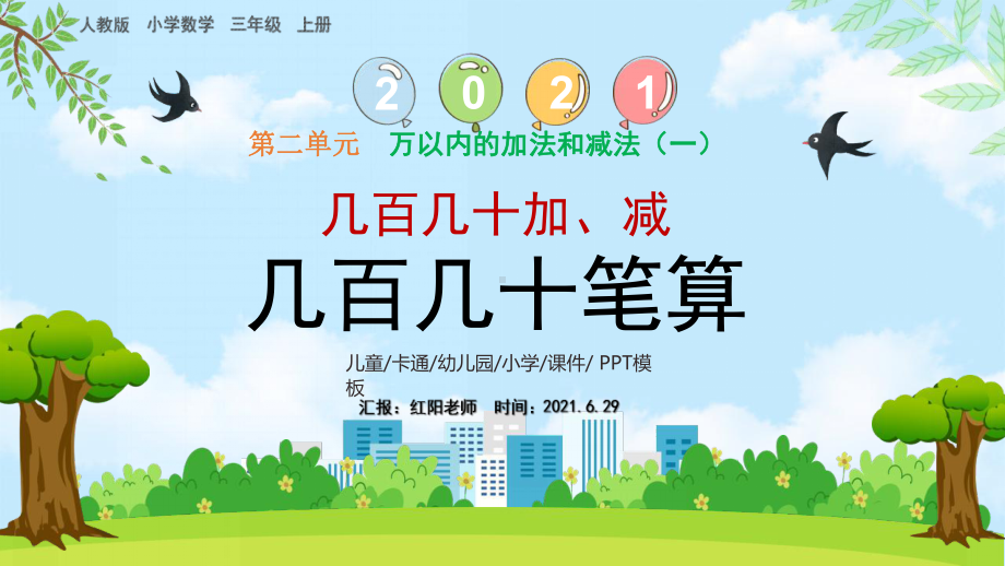 小学三年级上册数学《几百几十加减几百几十笔算》教学课件（人教版）.pptx_第1页